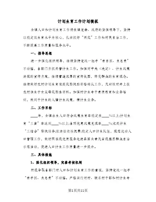 计划生育工作计划模板(4篇)