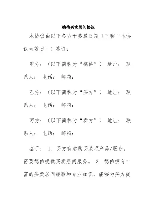 德佑买卖居间协议
