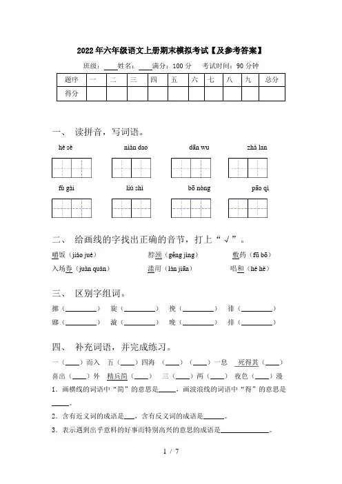 2022年六年级语文上册期末模拟考试【及参考答案】