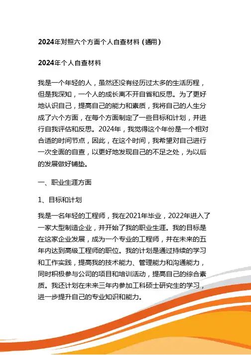 2024年对照六个方面个人自查材料(通用)