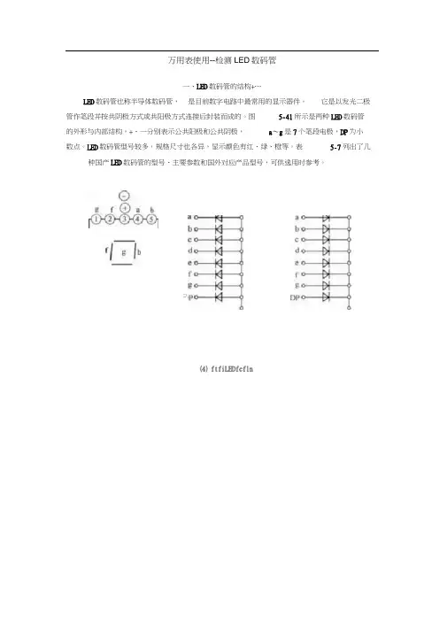 万用表使用检测LED数码管