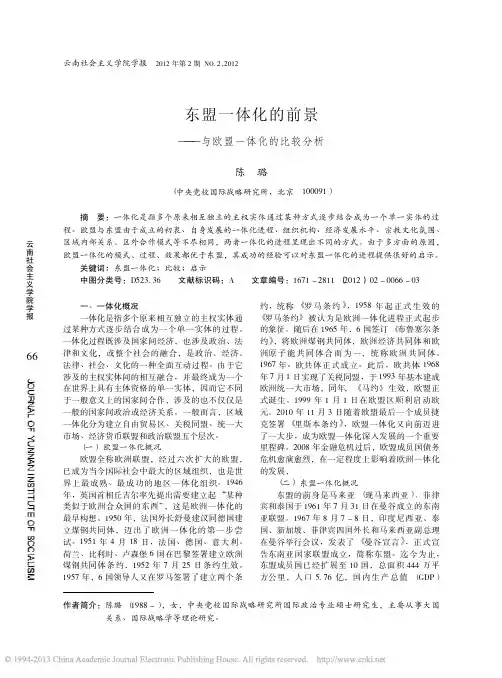 东盟一体化的前景与欧盟一体化的比较分析