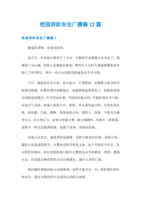 校园消防安全广播稿12篇