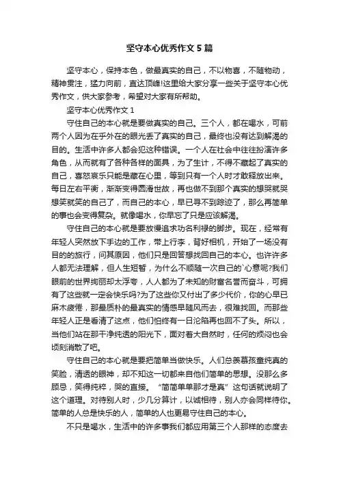 坚守本心优秀作文5篇