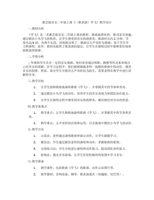 湘艺版音乐二年级上册《(歌表演)学飞》教学设计