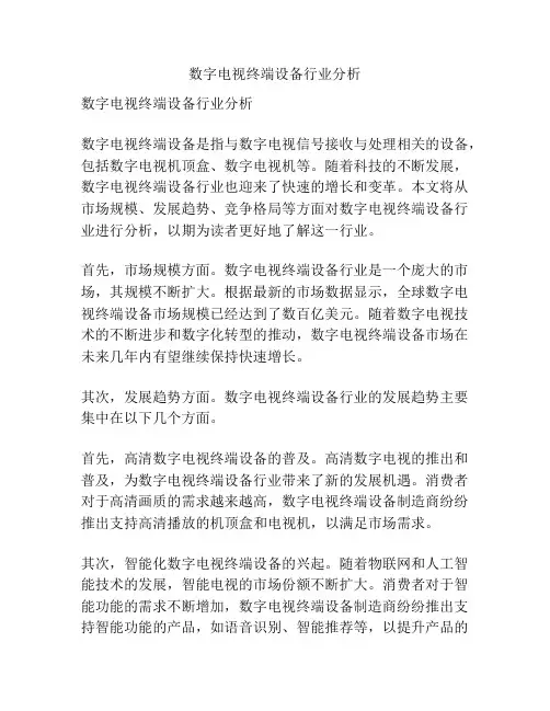 数字电视终端设备行业分析