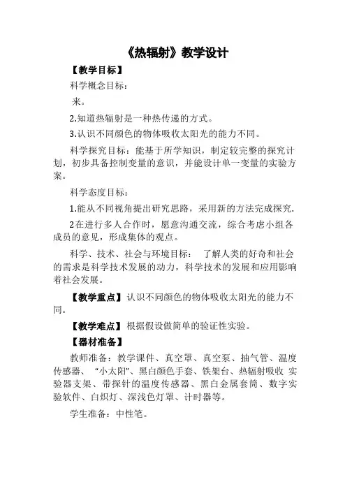 《热辐射》(教案)青岛版(五四制)小学科学四年级下册