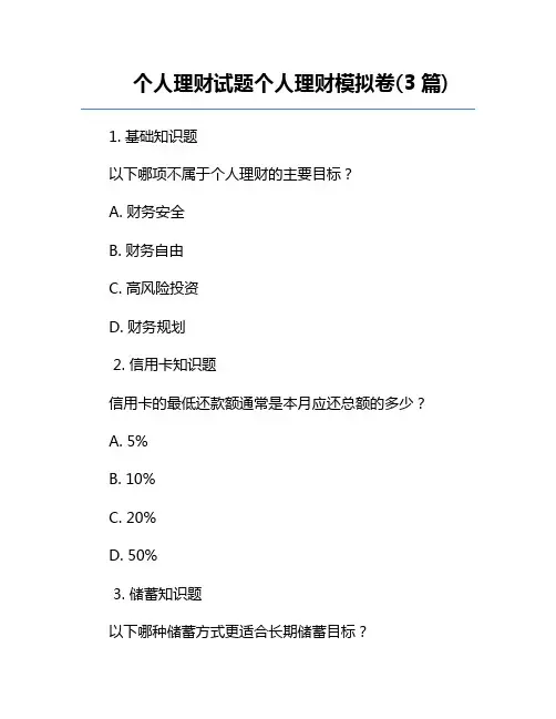 个人理财试题个人理财模拟卷(3篇)