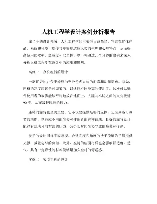 人机工程学设计案例分析报告