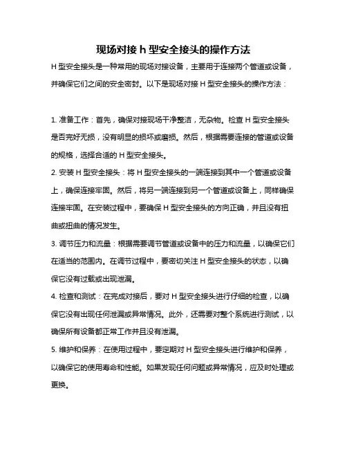 现场对接h型安全接头的操作方法