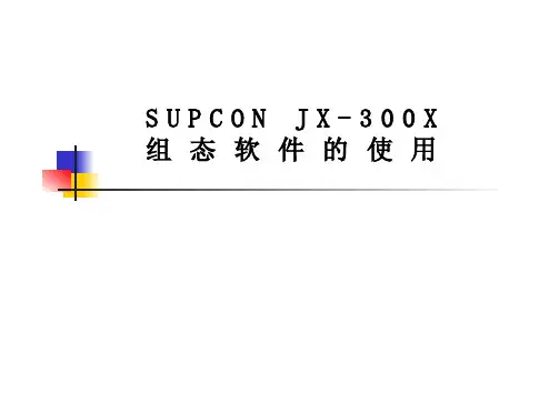 浙大中控系统组态说明【可修改文字】