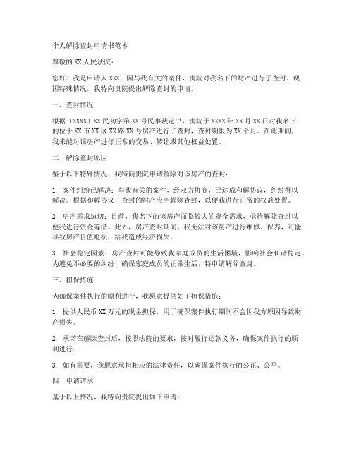 个人解除查封申请书范本