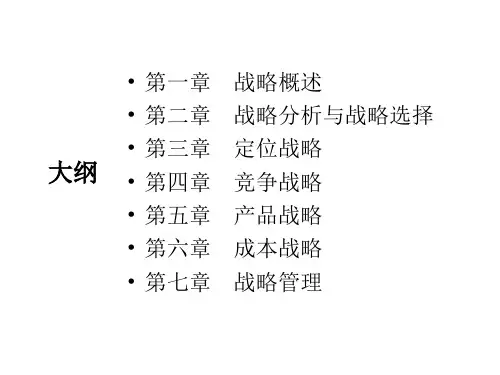 企业战略管理培训讲义PPT191页cuyx