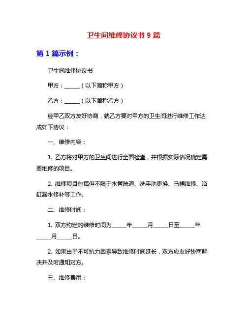 卫生间维修协议书9篇