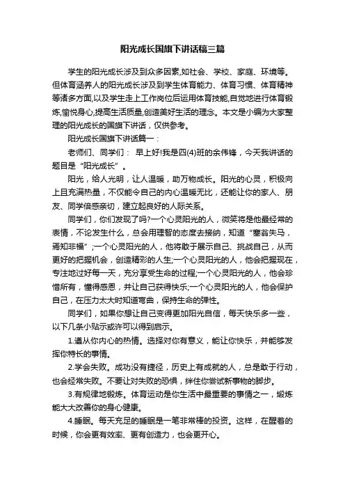 阳光成长国旗下讲话稿三篇