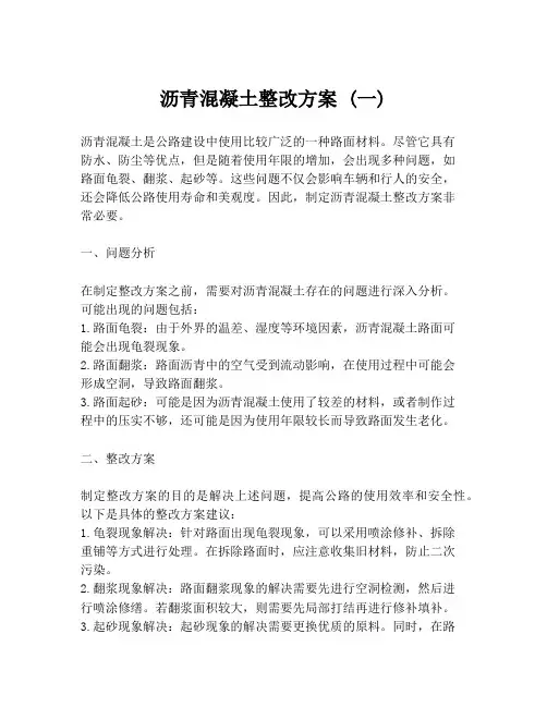 沥青混凝土整改方案 (一)