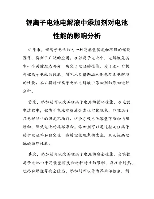 锂离子电池电解液中添加剂对电池性能的影响分析