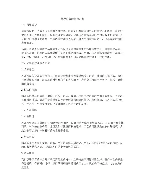 品牌内衣的运营方案