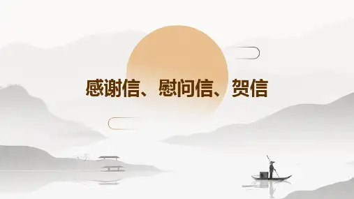 感谢信、慰问信、贺信