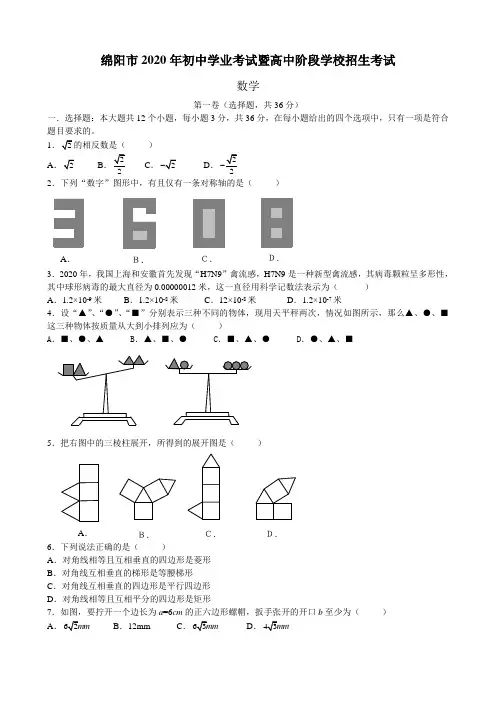 2020年部编人教版四川省绵阳市中考数学试题