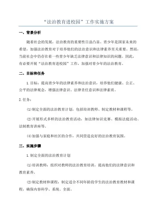“法治教育进校园”工作实施方案