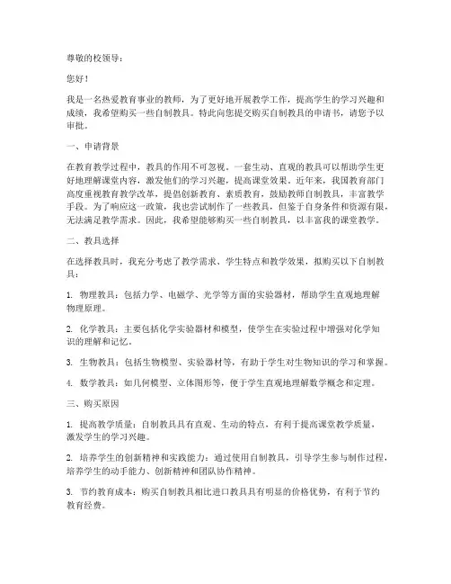 购买自制教具的申请书模板