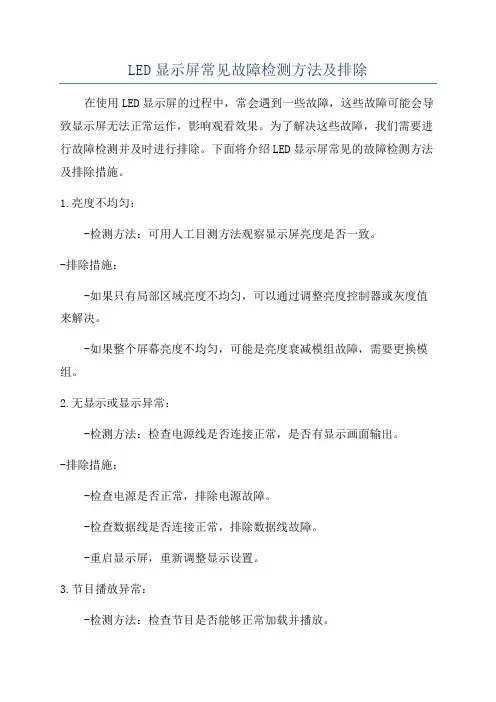 LED显示屏常见故障检测方法及排除