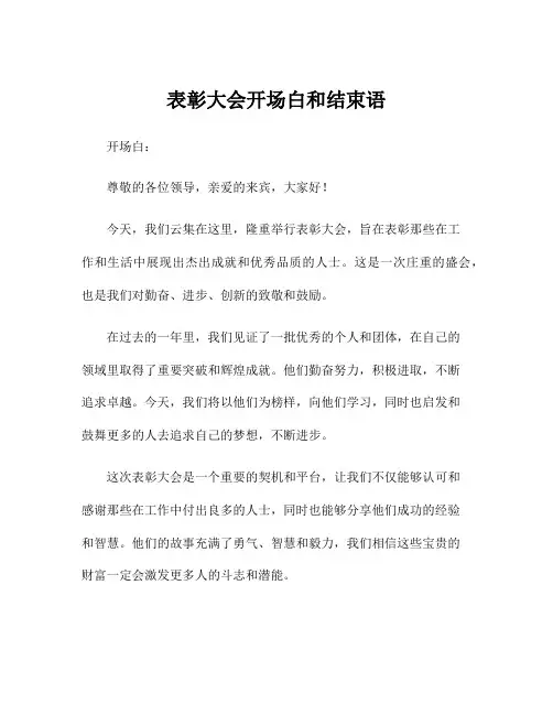 表彰大会开场白和结束语