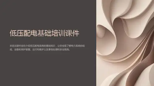 低压配电基础培训课件