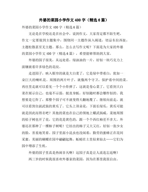 外婆的菜园小学作文400字(6篇)