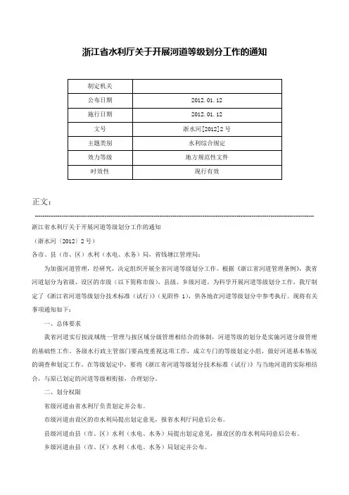 浙江省水利厅关于开展河道等级划分工作的通知-浙水河[2012]2号