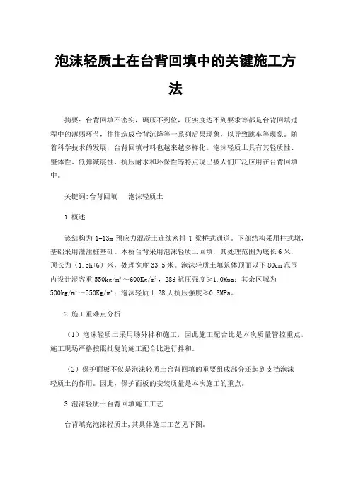 泡沫轻质土在台背回填中的关键施工方法