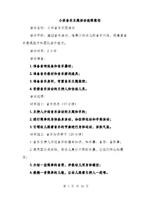 小班音乐主题活动流程策划（三篇）