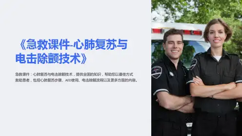 《急救课件-心肺复苏与电击除颤技术》