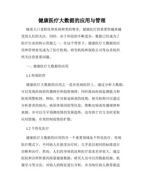 健康医疗大数据的应用与管理