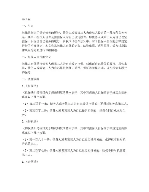担保人自保的法律规定(3篇)