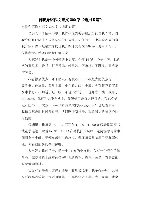 自我介绍作文范文300字(通用5篇)