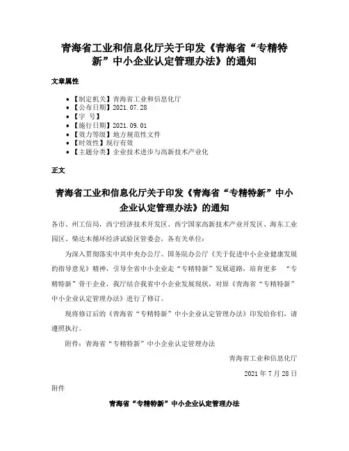青海省工业和信息化厅关于印发《青海省“专精特新”中小企业认定管理办法》的通知