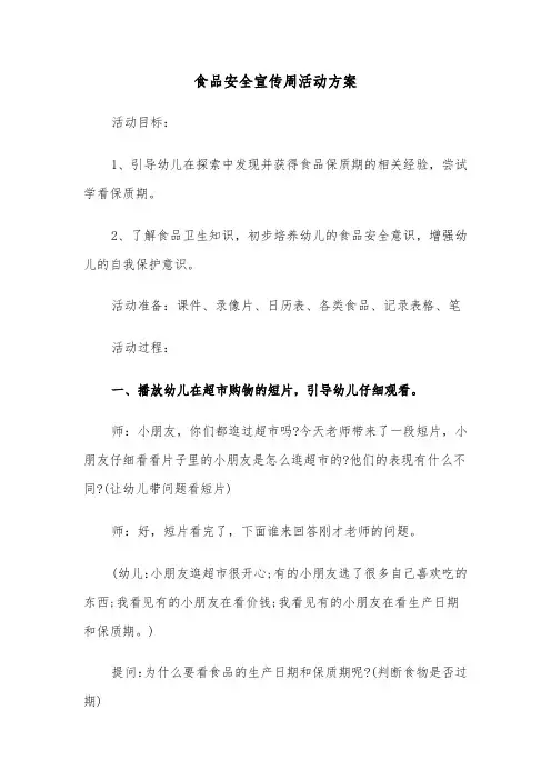 食品安全宣传周活动方案(3篇)