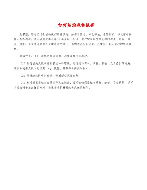如何防治森林鼠害