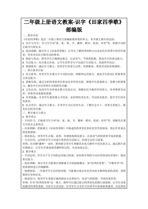 二年级上册语文教案-识字《田家四季歌》部编版