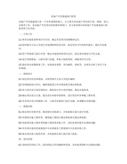 房地产开发报建部门职责