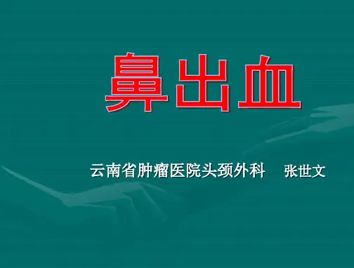 鼻出血-昆明医学院