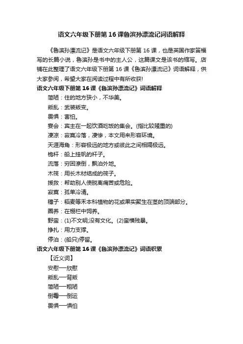 语文六年级下册第16课鲁滨孙漂流记词语解释