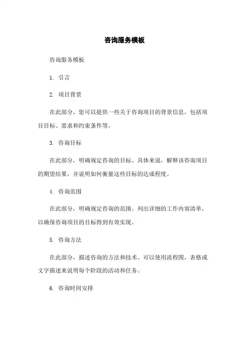 咨询服务模板