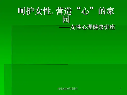 女性心理健康讲座PPT课件