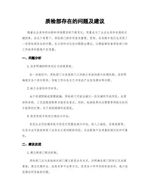 质检部存在的问题及建议