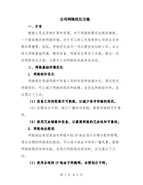 公司网络优化方案