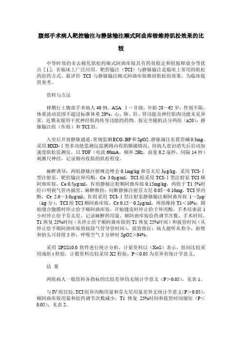 腹部手术病人靶控输注与静脉输注顺式阿曲库铵维持肌松效果的比较