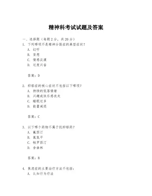 精神科考试试题及答案